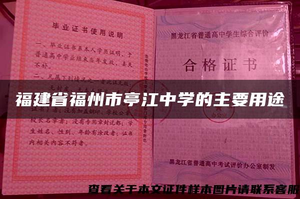 福建省福州市亭江中学的主要用途