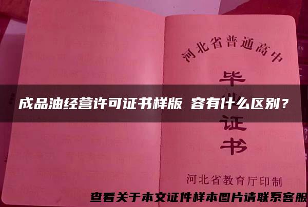 成品油经营许可证书样版內容有什么区别？