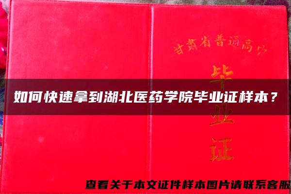 如何快速拿到湖北医药学院毕业证样本？