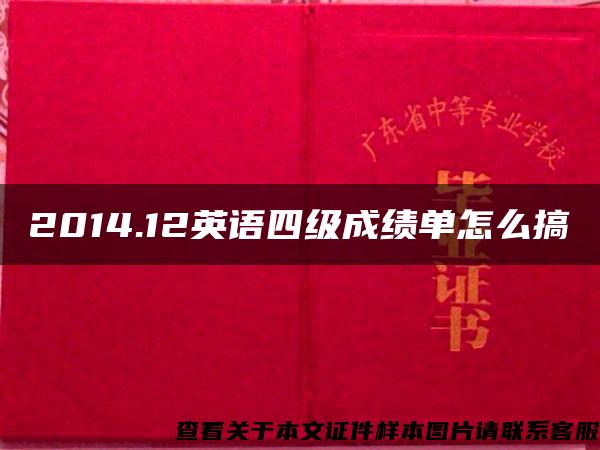 2014.12英语四级成绩单怎么搞