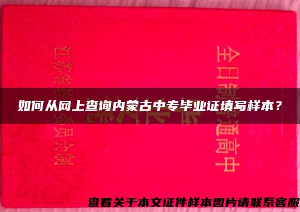 如何从网上查询内蒙古中专毕业证填写样本？