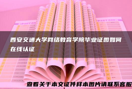 西安交通大学网络教育学院毕业证图如何在线认证