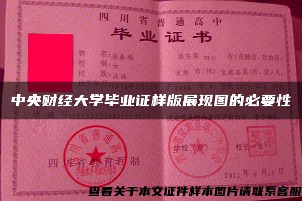 中央财经大学毕业证样版展现图的必要性