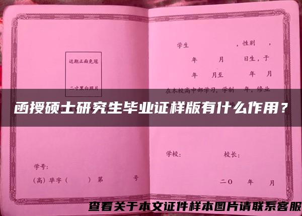 函授硕士研究生毕业证样版有什么作用？