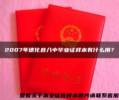 2007年德化县八中毕业证样本有什么用？