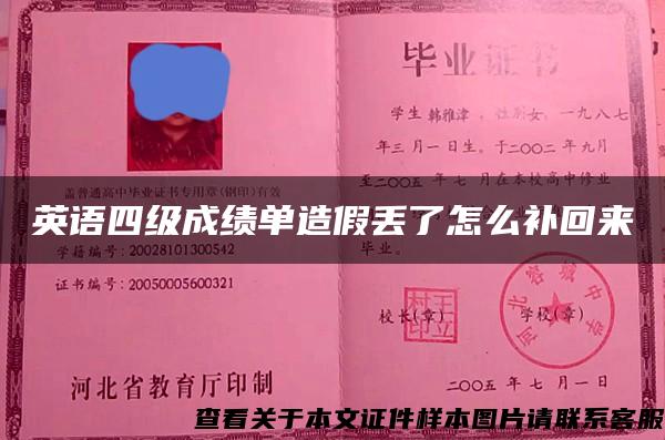 英语四级成绩单造假丢了怎么补回来