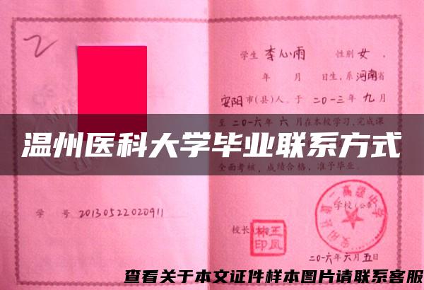 温州医科大学毕业联系方式