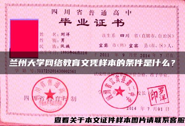 兰州大学网络教育文凭样本的条件是什么？