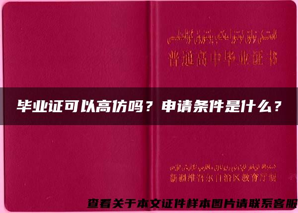 毕业证可以高仿吗？申请条件是什么？