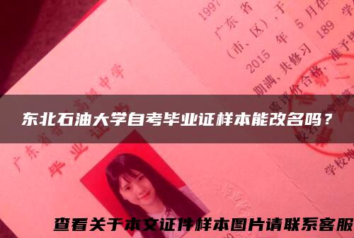 东北石油大学自考毕业证样本能改名吗？