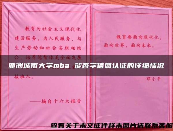 亚洲城市大学mba 能否学信网认证的详细情况