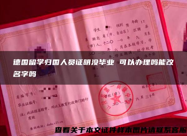 德国留学归国人员证明没毕业 可以办理吗能改名字吗