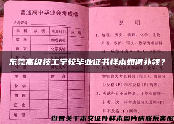 东莞高级技工学校毕业证书样本如何补领？