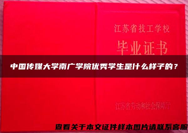 中国传媒大学南广学院优秀学生是什么样子的？