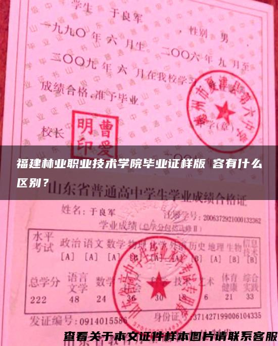 福建林业职业技术学院毕业证样版內容有什么区别？