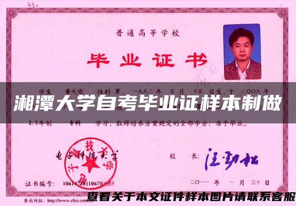 湘潭大学自考毕业证样本制做