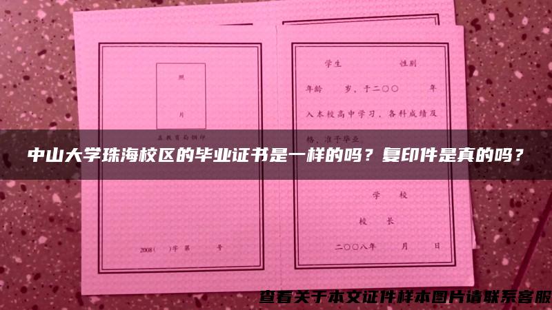 中山大学珠海校区的毕业证书是一样的吗？复印件是真的吗？