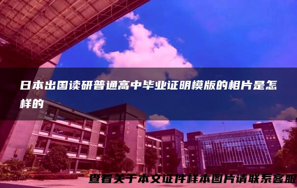 日本出国读研普通高中毕业证明模版的相片是怎样的