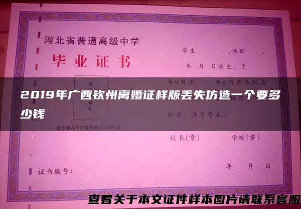 2019年广西钦州离婚证样版丢失仿造一个要多少钱