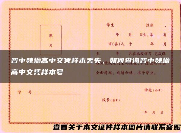 晋中魏榆高中文凭样本丢失，如何查询晋中魏榆高中文凭样本号