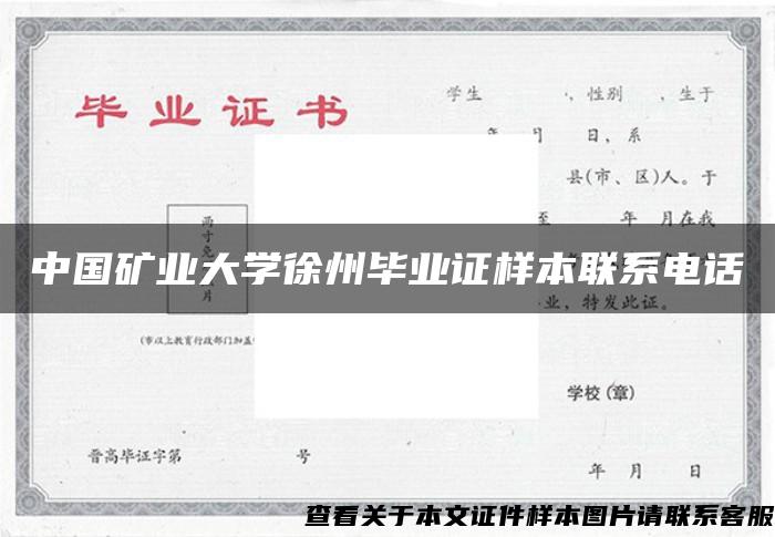 中国矿业大学徐州毕业证样本联系电话