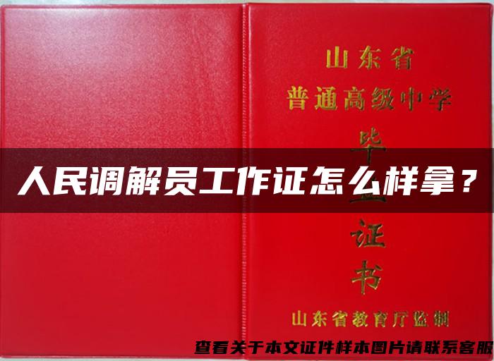 人民调解员工作证怎么样拿？