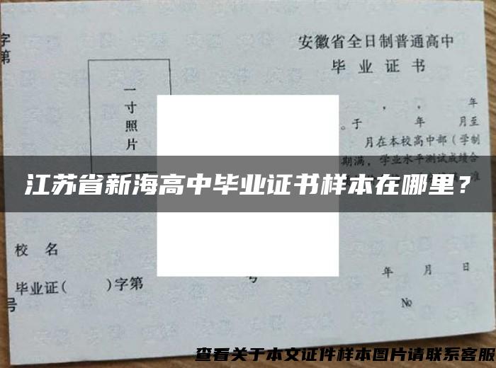 江苏省新海高中毕业证书样本在哪里？