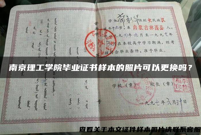 南京理工学院毕业证书样本的照片可以更换吗？