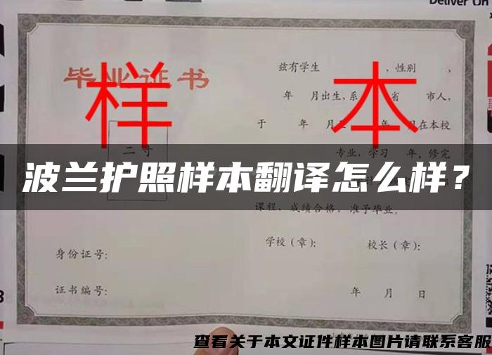 波兰护照样本翻译怎么样？