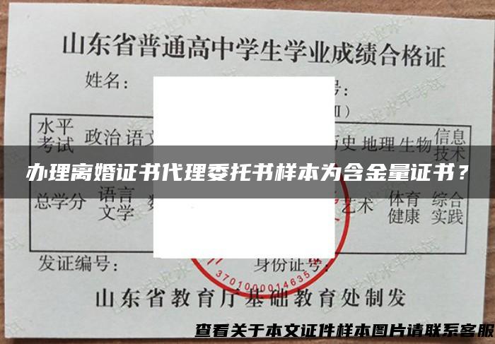 办理离婚证书代理委托书样本为含金量证书？