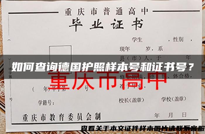 如何查询德国护照样本号和证书号？