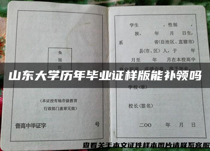 山东大学历年毕业证样版能补领吗