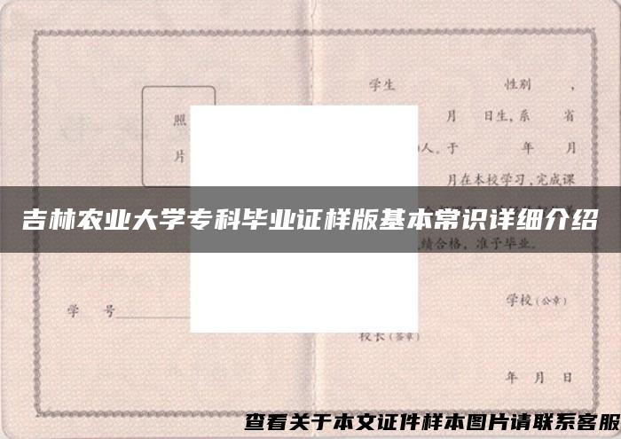 吉林农业大学专科毕业证样版基本常识详细介绍