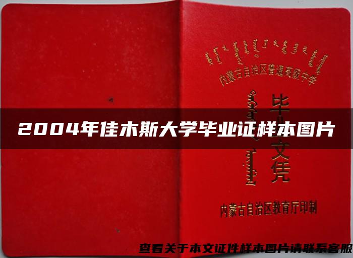 2004年佳木斯大学毕业证样本图片