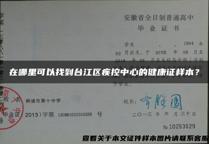 在哪里可以找到台江区疾控中心的健康证样本？