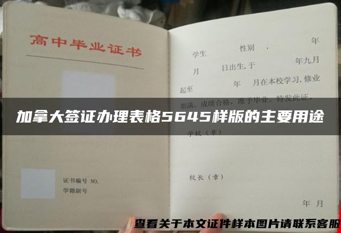 加拿大签证办理表格5645样版的主要用途