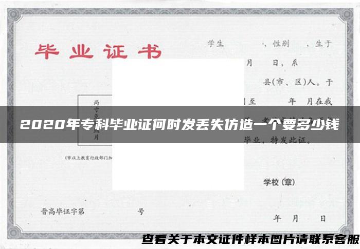 2020年专科毕业证何时发丢失仿造一个要多少钱