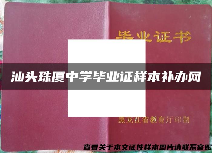 汕头珠厦中学毕业证样本补办网