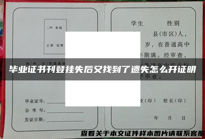 毕业证书刊登挂失后又找到了遗失怎么开证明