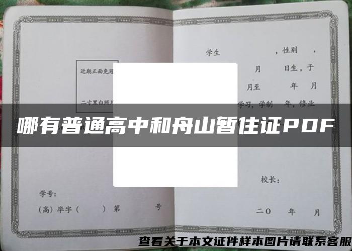 哪有普通高中和舟山暂住证PDF