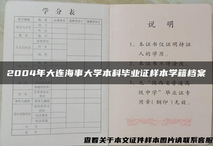 2004年大连海事大学本科毕业证样本学籍档案