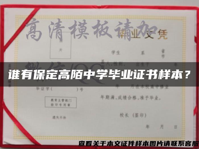 谁有保定高陌中学毕业证书样本？