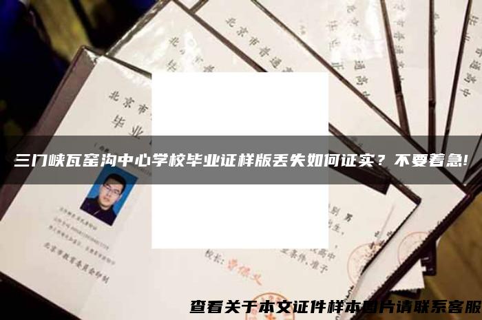 三门峡瓦窑沟中心学校毕业证样版丢失如何证实？不要着急!