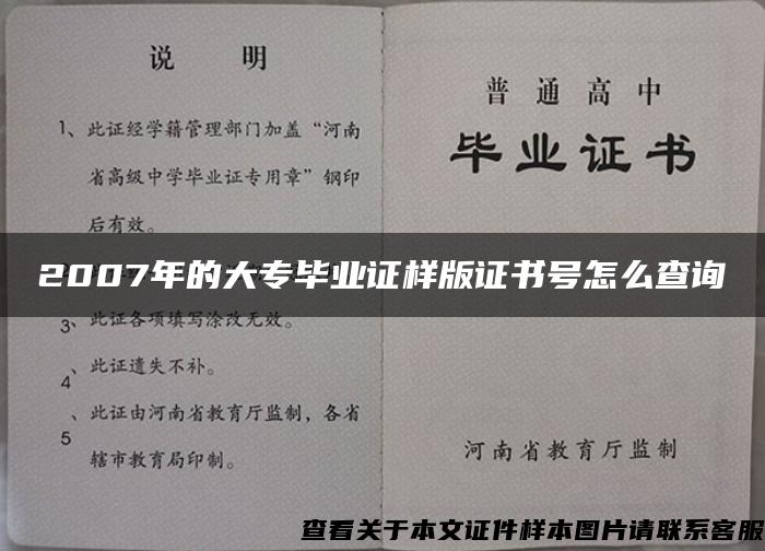 2007年的大专毕业证样版证书号怎么查询