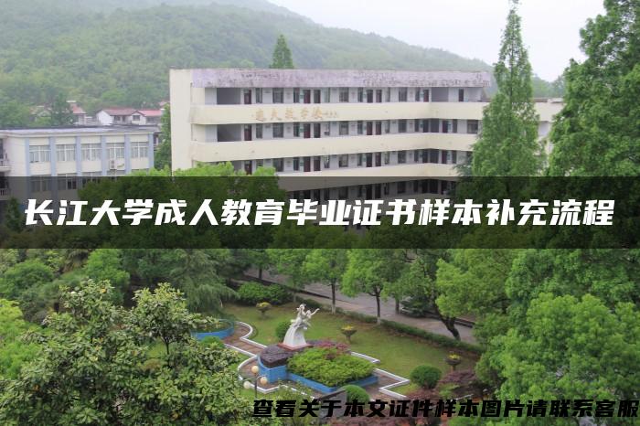 长江大学成人教育毕业证书样本补充流程