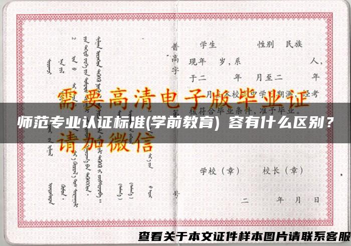 师范专业认证标准(学前教育)內容有什么区别？