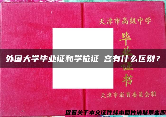 外国大学毕业证和学位证內容有什么区别？