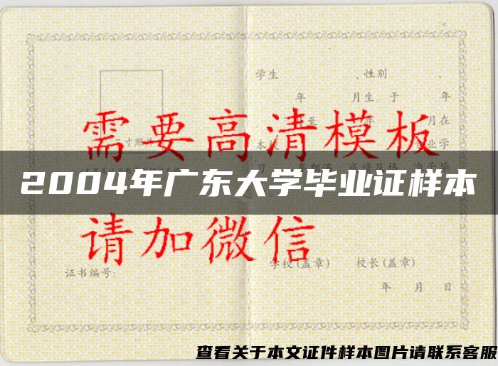 2004年广东大学毕业证样本