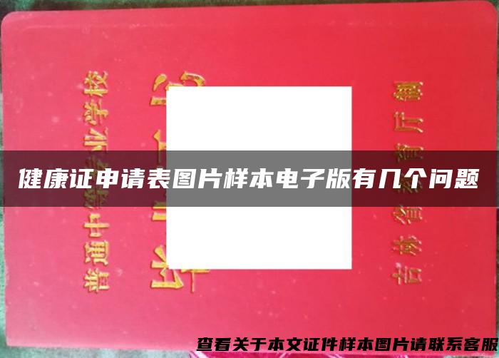 健康证申请表图片样本电子版有几个问题