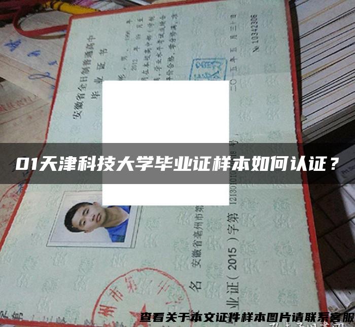 01天津科技大学毕业证样本如何认证？